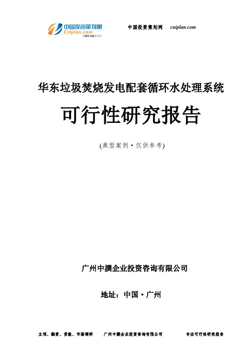 华东垃圾焚烧发电配套循环水处理系统可行性研究报告-广州中撰咨询