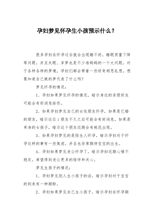 育儿知识：孕妇梦见怀孕生小孩预示什么？