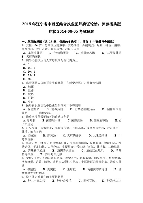 2015年辽宁省中西医结合执业医师辨证论治：脾劳概典型症状2014-08-05考试试题