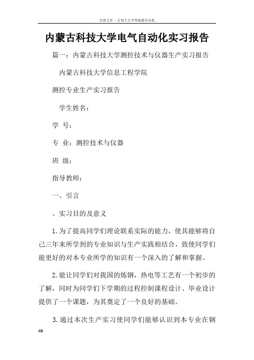 内蒙古科技大学电气自动化实习报告