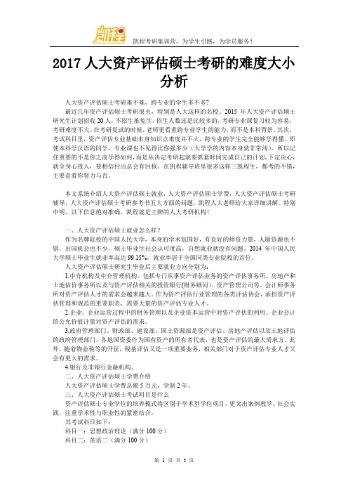 2017人大资产评估硕士考研的难度大小分析
