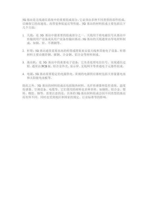 5g 基站材料组成