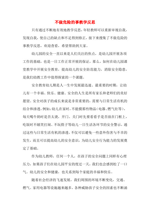 不做危险的事教学反思