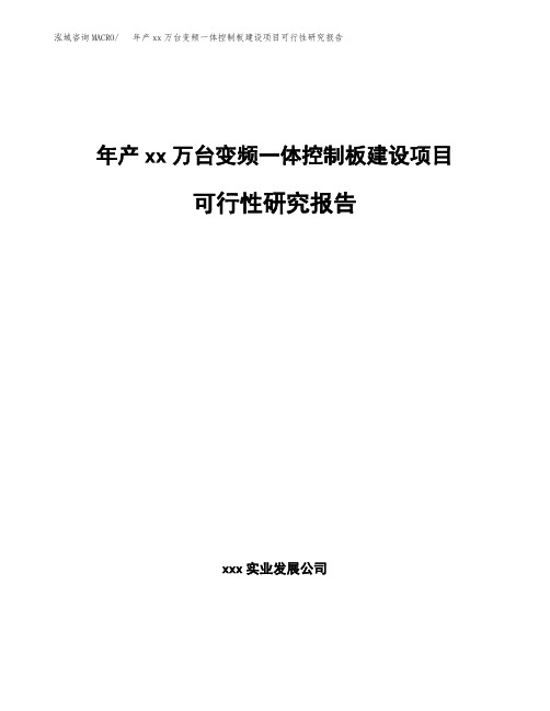 年产xx万平方米改性石膏轻质复合墙板建设项目可行性研究报告