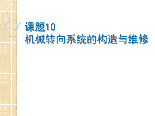 课题10 机械转向系统的构造与维修