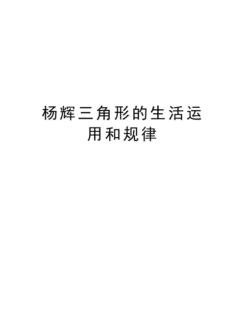杨辉三角形的生活运用和规律知识分享
