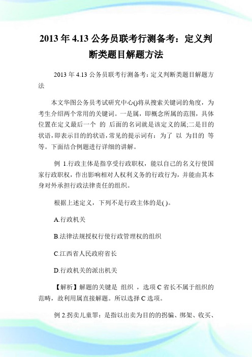 413公务员联考行测备考：定义判断类题目解题方法.doc