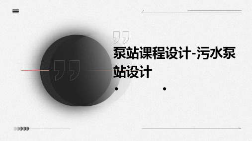 泵站课程设计-污水泵站设计