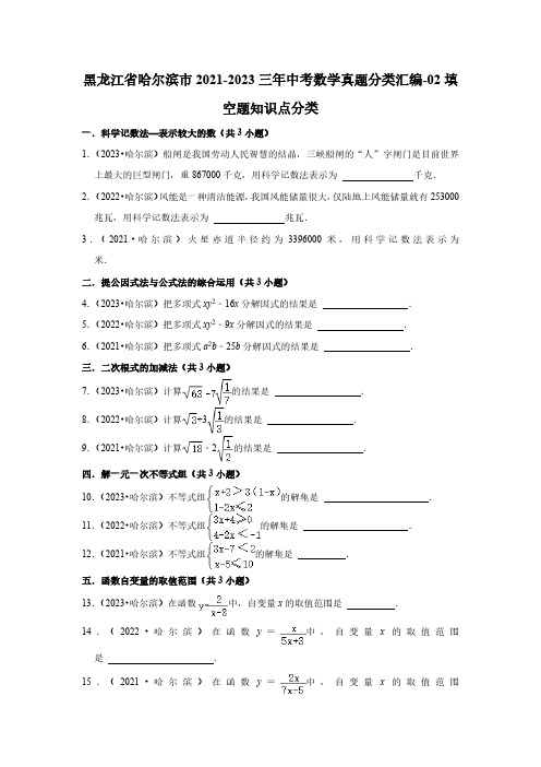 黑龙江省哈尔滨市2021-2023三年中考数学真题分类汇编-02填空题知识点分类