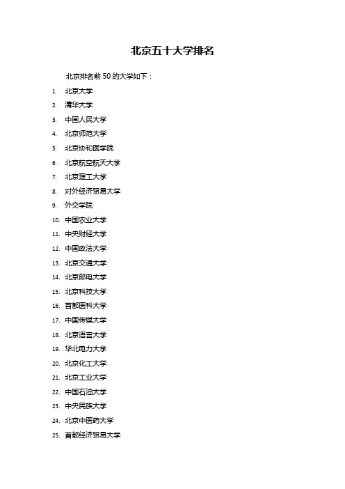 北京五十大学排名