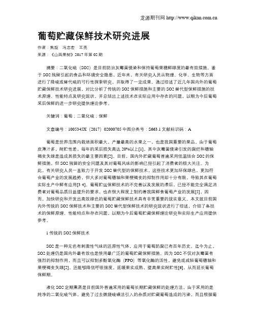 葡萄贮藏保鲜技术研究进展