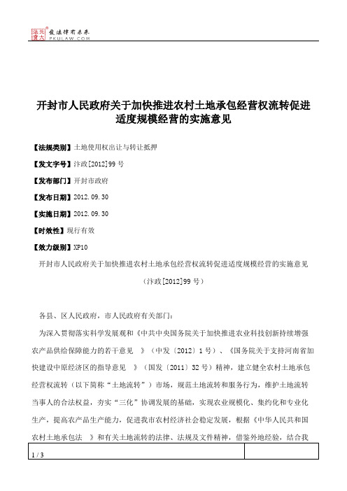 开封市人民政府关于加快推进农村土地承包经营权流转促进适度规模