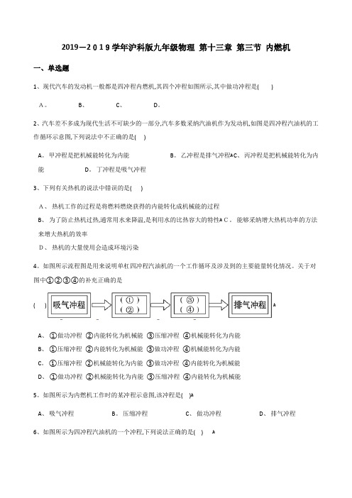 沪科版九年级物理 第十三章 第三节 内燃机