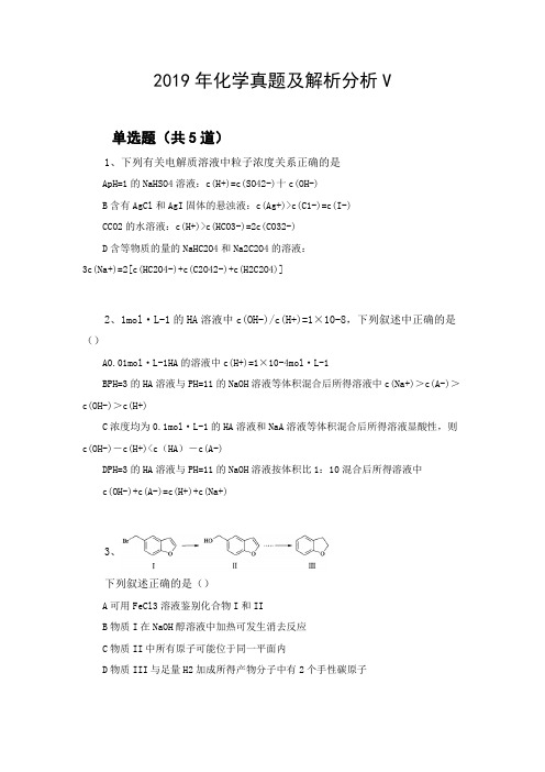 2019年化学真题及解析分析V
