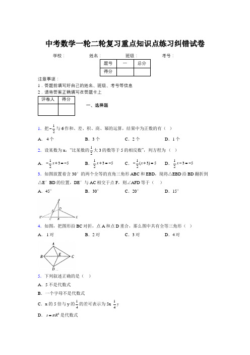 中考数学一轮二轮复习重点知识点练习纠错试卷328853