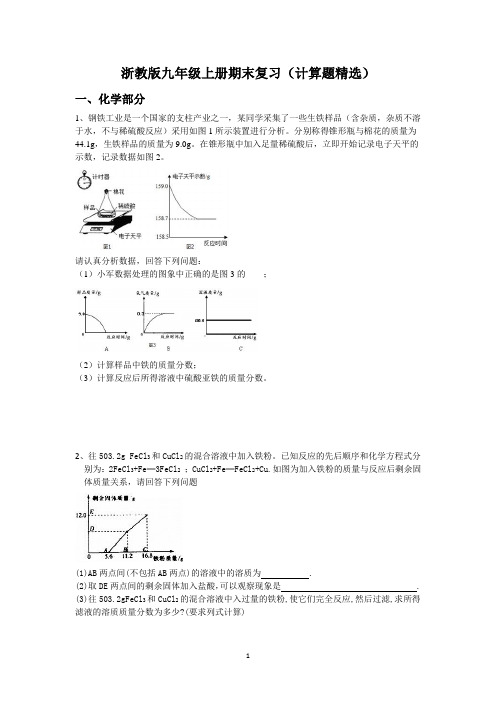 浙教版九年级上册期末复习(计算题精选)及答案