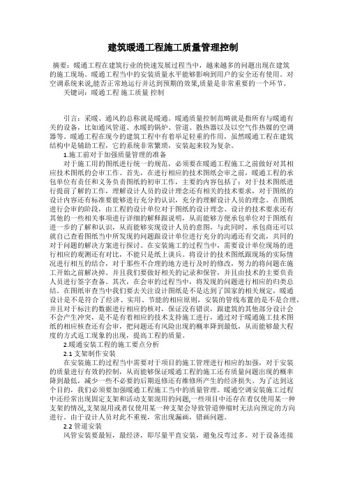 建筑暖通工程施工质量管理控制