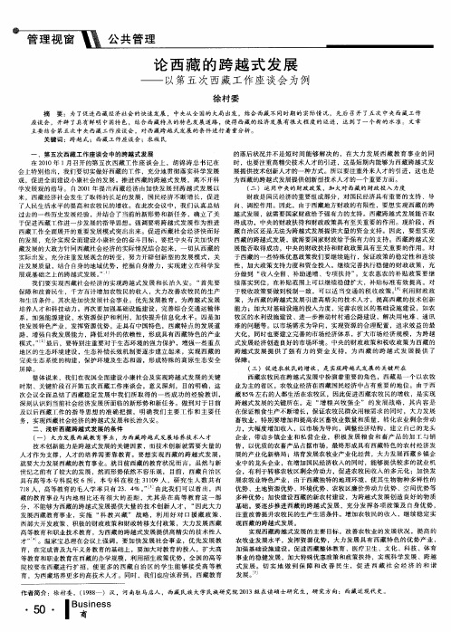 论西藏的跨越式发展——以第五次西藏工作座谈会为例