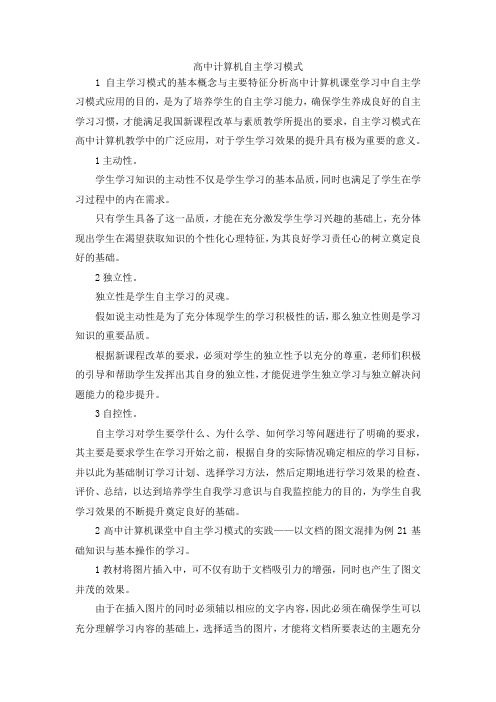 最新-高中计算机自主学习模式 精品