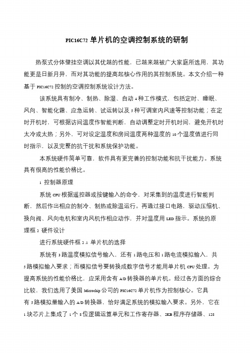 PIC16C72单片机的空调控制系统的研制