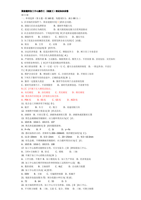 加工中心操作工高级技能鉴定理论2012年考试题目(含答案)