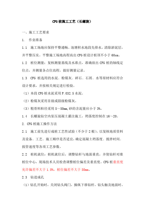 CFG桩施工工艺(长螺旋)