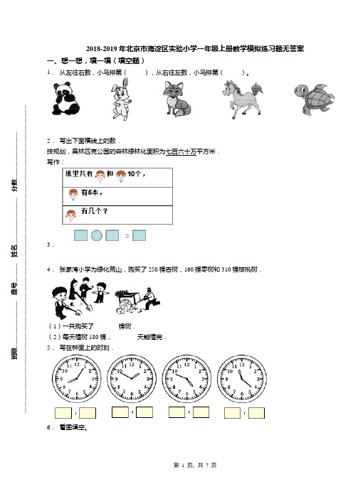 2018-2019年北京市海淀区实验小学一年级上册数学模拟练习题无答案