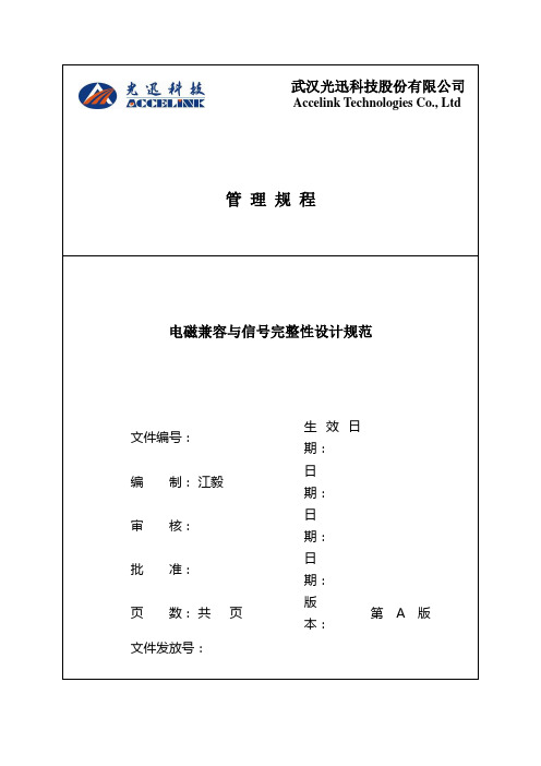 电磁兼容与信号完整性设计规范