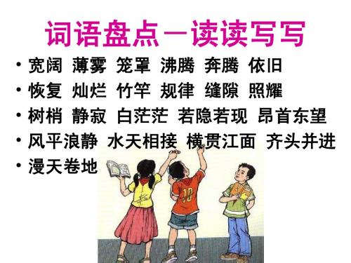 小学语文四年级上册《语文园地一》ppt课件