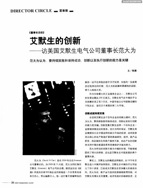 艾默生的创新——访美国艾默生电气公司董事长范大为