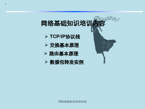 网络基础知识培训内容