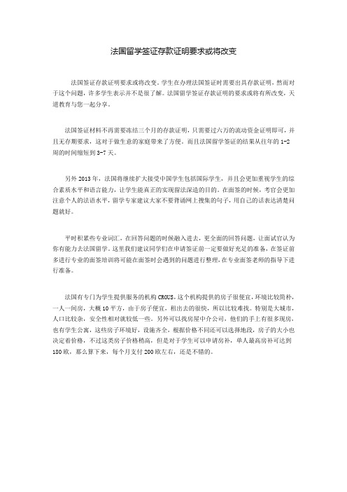 法国留学签证存款证明要求或将改变