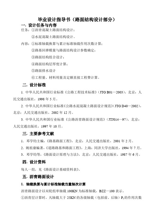 路面毕业设计指导书(路面设计部分)