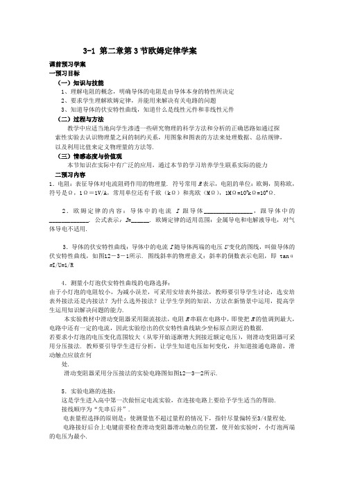 【精品】高中物理(人教版)选修3-1 优秀学案--2.3《欧姆定律》