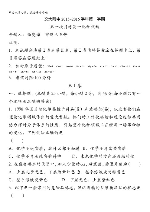 西安交通大学附属中学2015-2016学年高一上学期第一次月考化学试题 缺答案