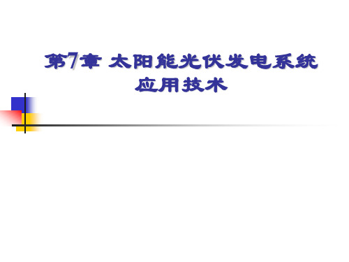 太阳能光伏发电系统原理与应用技术：第7章 光伏应用技术