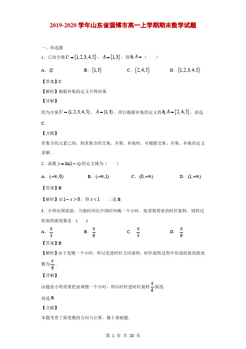 2019-2020学年山东省淄博市高一上学期期末数学试题(解析版)