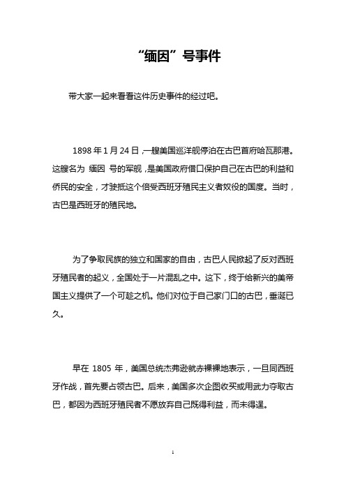 “缅因”号事件