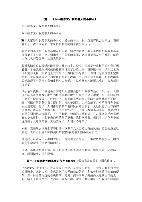 假如我是春天的小雨点作文