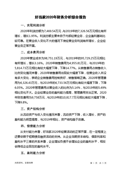 好当家2020年财务分析结论报告