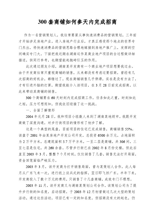 300套商铺如何参天内完成招商