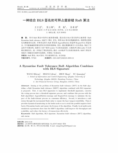 一种结合bls签名的可拜占庭容错raft算法