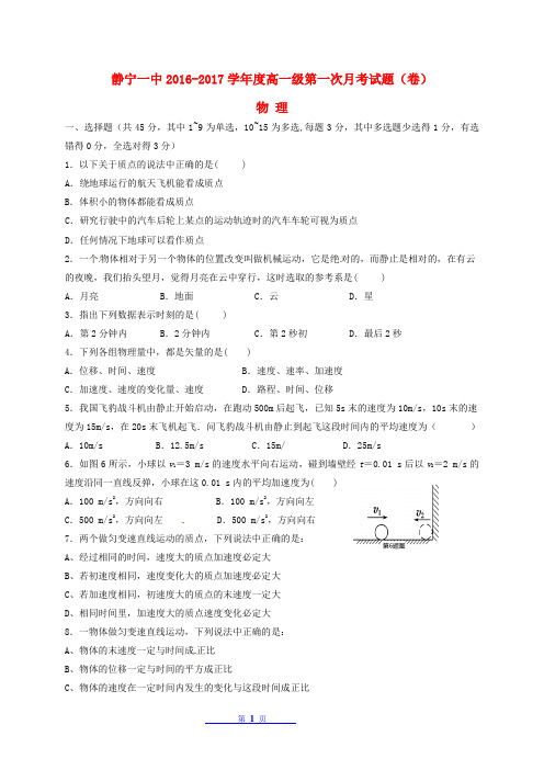 甘肃省静宁县第一中学2016_2017学年高一物理上学期第一次月考试题
