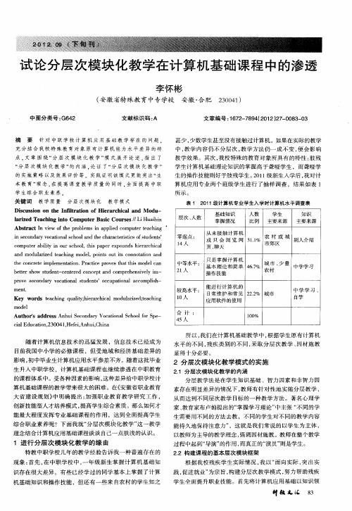 试论分层次模块化教学在计算机基础课程中的渗透