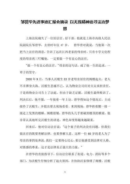邹碧华先进事迹汇报会摘录 以无我精神追寻法治梦想