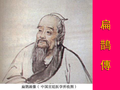 01.《扁鹊传》PPT