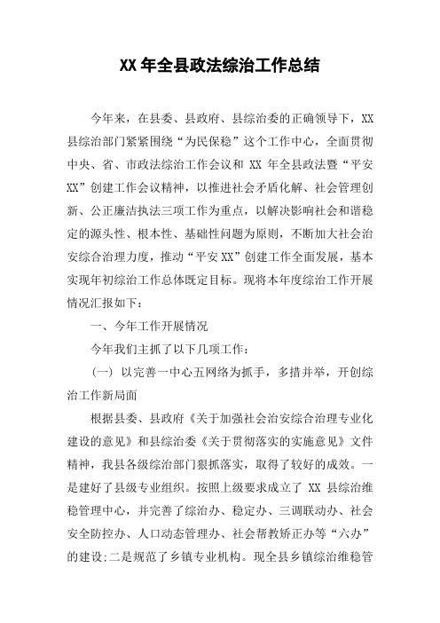 XX年全县政法综治工作总结