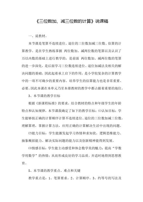 人教版小学数学三年级上册第四单元《第3课时 三位数减三位数》说课稿