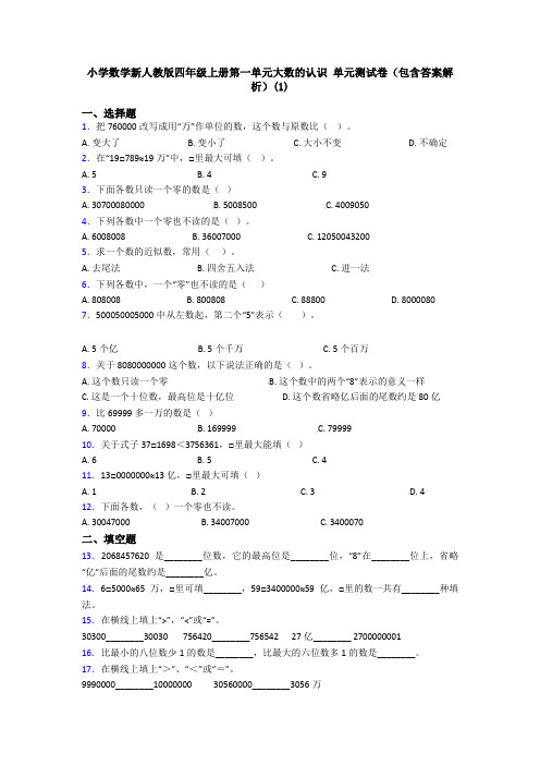 小学数学新人教版四年级上册第一单元大数的认识 单元测试卷(包含答案解析)(1)