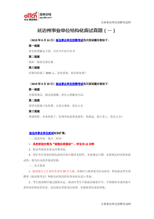 延边州事业单位招聘结构化面试真题(一)